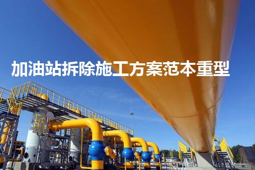 加油站拆除施工方案范本重型化工廠拆除技術(shù)革新：關(guān)鍵步驟與安全挑戰(zhàn)？